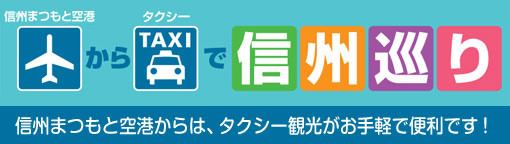 信州まつもと空港