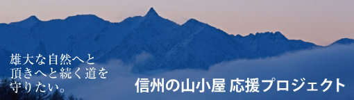 信州の山　小屋応援プロジェクト