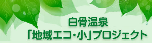 白骨温泉「地域エコ小」プロジェクト