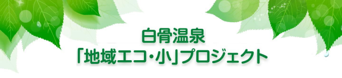 白骨温泉「地域エコ・小」プロジェクト