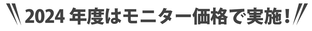 2024年度はモニター価格で実施