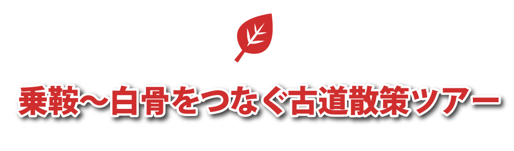 乗鞍～白骨をつなぐ古道散策ツアー